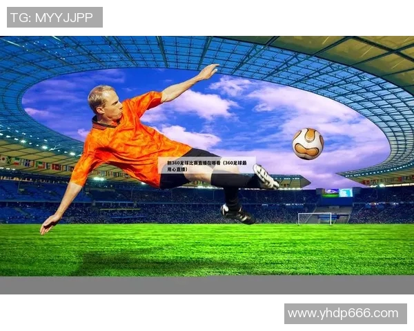 激情四溢的U20女足足球比赛直播精彩瞬间回顾与分析